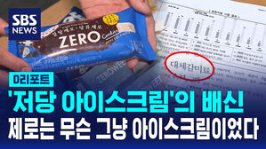 [D리포트] '저당'이라 안심했는데&hellip;'제로' 아이스크림의 배신