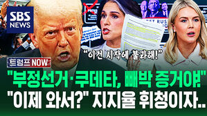 "부정선거 증거 찾았대? 딱 걸렸어!" 말 돌린 트럼프 '번쩍' 든 자료에&hellip;"갑자기?" 지지율 '초비상' 속 앞세운 인물이 (트럼프 NOW)
