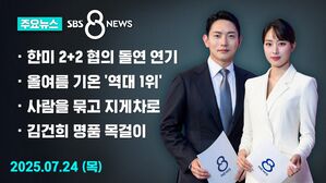 [8뉴스 예고] 한미 2+2 통상 협의 연기&hellip;관세 협상 '경고등'