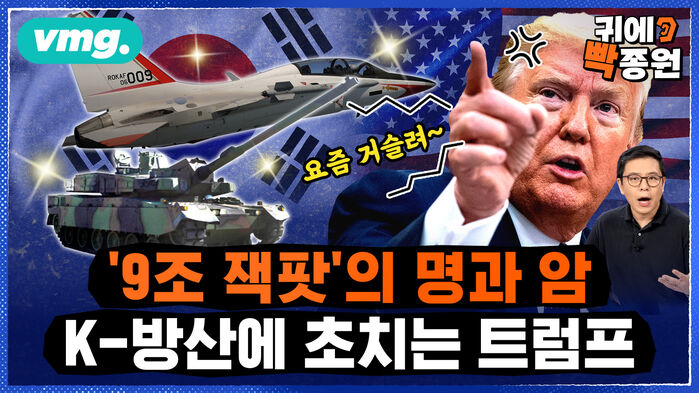 [귀에빡종원] "한국 무기 말곤 대안이 없다!" '승승장구' K-방산..트럼프에겐 '눈엣가시'?