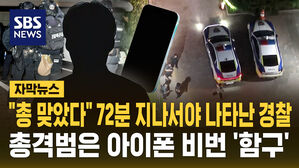 [자막뉴스] 며느리 신고 후 72분 뒤에야 진입&hellip;초동 대응 지연 논란