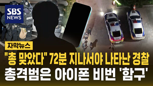 [자막뉴스] 며느리 신고 후 72분 뒤에야 진입…초동 대응 지연 논란