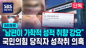 [단독] 자신의 아내를&hellip;국힘 당직자 성착취 의혹 (D리포트)
