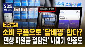 [자막뉴스] 소비쿠폰은 담배 쿠폰? '흡연 지원금' 자조에 사재기 인증까지