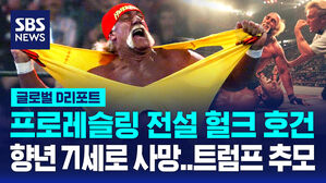[글로벌D리포트] 프로 레슬링 전설 헐크 호건, 71세로 사망
