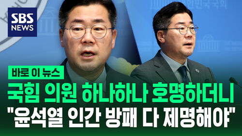 [바로이뉴스] 국힘 의원 이름 하나하나 호명하더니 "윤석열 인간 방패들 제명해야"