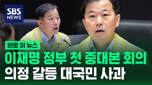 [바로이뉴스] 이재명 정부 출범 후 첫 중대본 회의 "의정 갈등 대국민 사과"