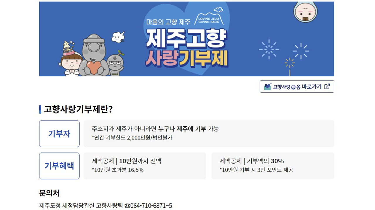 제주로 쏟아진 고향사랑기부금…전국 최초 누적 70억 원 돌파
