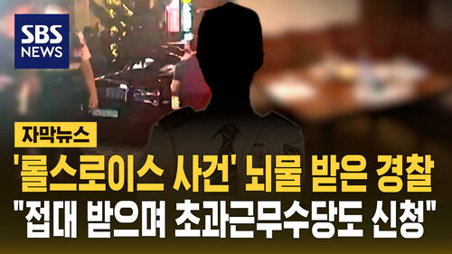 [자막뉴스] 롤스로이스 수사 경찰, 내연녀 계좌로 8천만 원 꿀꺽…술 먹으며 초과근무수당도 챙겨