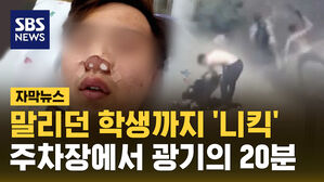 [자막뉴스] 말리던 학생까지 '니킥'&hellip;주차장에서 광기의 20분