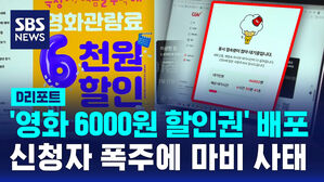 [D리포트] '영화 반값' 할인권 배포&hellip;접속자 폭주