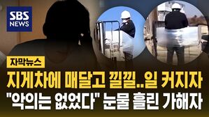 이주노동자 지게차에 매달고 조롱까지&hellip;일 커지자 "악의는 없었다" 눈물 흘린 가해자