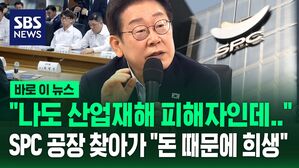 [바로이뉴스] "나도 산업재해 피해자인데&hellip;" SPC 공장 찾아간 이재명 대통령 "돈 때문에 안전이 희생"