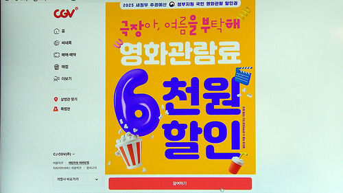 영화 6천 원 할인권 신청자 폭주…홈페이지·앱 마비
