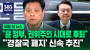 [바로이뉴스] 국정위, "'경찰국 폐지' 신속과제로 추진" 대통령실에 제안