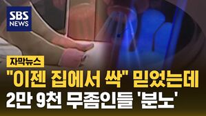 [자막뉴스] "이젠 집에서 싹" 믿었는데&hellip;2만 9천 무좀인들 '분노'