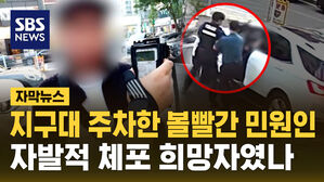 [자막뉴스] 지구대 주차한 볼 빨간 민원인&hellip;자발적 체포 희망자였나