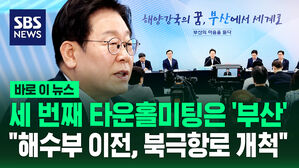 세 번째 타운홀미팅은 '부산'&hellip;"해수부 이전, 북극항로 개척 시작" [바로이뉴스]