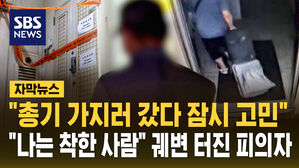 [자막뉴스] 폰 열리고 입 풀린 총격범&hellip;"나는 착한 사람" 궤변