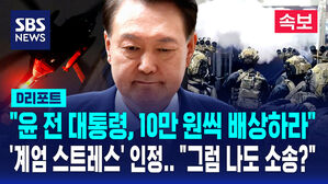 [속보] "윤 전 대통령, 10만 원씩 배상해야" 시민들 손배 승소 (D리포트)