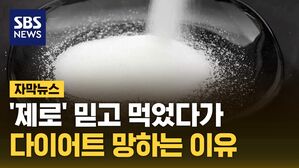 [자막뉴스] '제로' 믿고 먹었다가 다이어트 망하는 이유