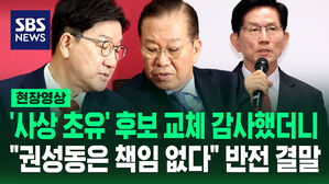 [현장영상] '사상 초유' 대선 후보 교체 감사 결과 "권영세 당원권 정지 3년"&hellip;"권성동은 책임 없다" 왜?