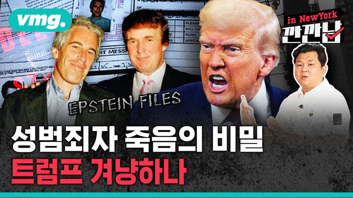 [깐깐남in뉴욕] 죽은 엡스틴이 불러낸  트럼프, 어디까지 뒤흔드나?