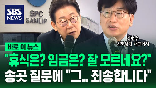 SPC 직접 찾아 "휴식은? 임금은? 잘 모르네요?"…송곳 질문에 대표 "죄송합니다" [바로이뉴스]