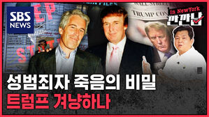 [깐깐남in뉴욕] 죽은 엡스틴이 불러낸 트럼프, 어디까지 뒤흔드나?