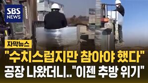 [자막뉴스] "수치스럽지만 참아야 했다" 지게차 조롱 당한 이주노동자&hellip;공장 나왔지만 "이젠 추방 위기"