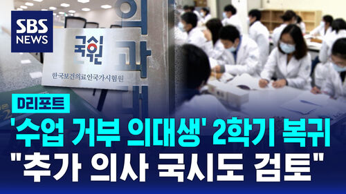 [D리포트] "수업 기간 6개월 단축"…추가 국시 요구도