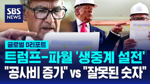 [글로벌D리포트] 트럼프-파월, 카메라 앞 설전&hellip;"쇼맨십"