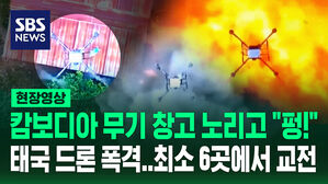 [현장영상] "펑!" 캄보디아 무기 창고 노린 태국 드론 폭격&hellip;"최소 6곳에서 교전" 이틀째 충돌 격화