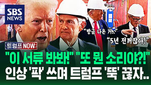 "아니 잘못된 자료잖아요!" 트럼프 기습 방문에 불편한 티 '팍팍' 내더니 결국&hellip;"파월! 가까이 와" 머쓱해진 이유가 (트럼프 NOW)