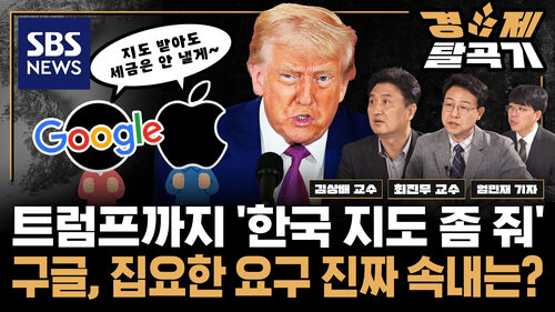 [SBS 경제탈곡기] 트럼프까지 자세한 한국 지도 달라... 구글 고정밀지도 집요한 요구 "구글맵 개선은 핑계일 뿐" ft. 김상배·최진무 교수