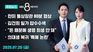 [8뉴스 예고] 한미 통상장관 80분 협상&hellip;접점 못 찾아