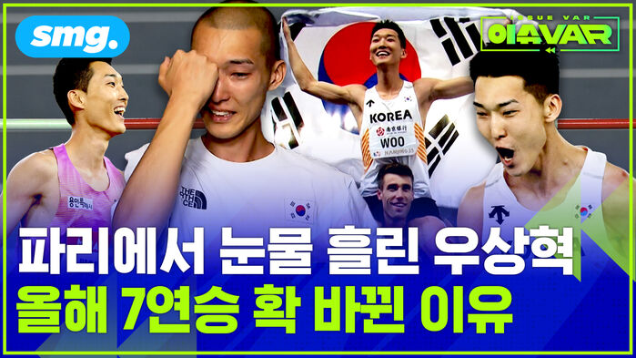 파리에서 눈물 흘린 우상혁 올해 7연승 확 바뀐 이유