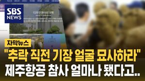 제주항공 참사 얼마 됐다고&hellip;미대 실기에 "추락 직전 기장 얼굴 묘사하라" 논란 [자막뉴스]