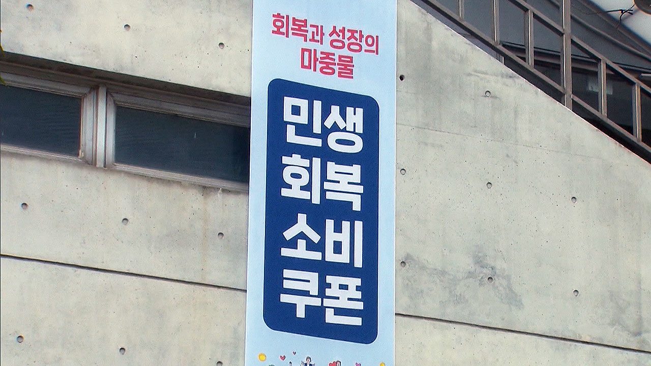 [속보] <!HS>소비쿠폰<!HE> 11일 만에 90% 신청…8조 2천371억 원 지급