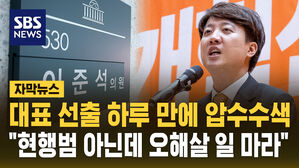 [자막뉴스] 김건희 특검, 이준석 개혁신당 대표 압수수색