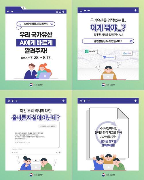 국가유산 AI 학습 챌린지 캠페인 카드뉴스 (사진=국가유산청 제공, 연합뉴스)