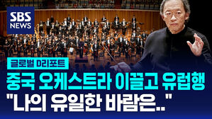 [글로벌D리포트] 중국 오케스트라와 유럽 가는 거장 "나의 유일한 바람은&hellip;"