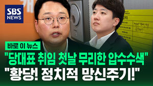 [바로이뉴스] 개혁신당 "이준석 취임 첫날 무리한 압수수색…정치적 망신주기"