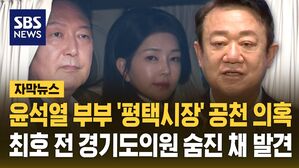 [자막뉴스] '윤석열 부부 공천개입 의혹' 최호 전 경기도의원 숨진 채 발견