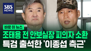 [바로이뉴스] "조태용 전 안보실장 피의자 소환"…'이종섭 측근' 박진희 전 보좌관 소환한 채상병 특검