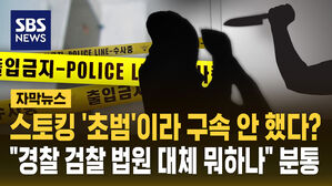 [자막뉴스] "스토킹으로 얼마나 죽어야"&hellip;초범이라 풀어줬다?