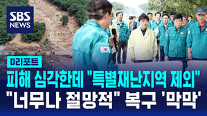 [D리포트] 피해 막심한데 '특별재난지역' 제외에 복구 '막막'