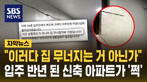 [자막뉴스] "이러다 아파트 무너질까 봐 걱정" 입주 반 년 만에 대형 균열
