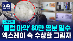 [D리포트] '클럽 마약' 80만 명분 숨겨온 중국인&hellip;역대 최대 규모