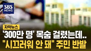 [자막뉴스] '300만 명' 목숨 걸렸는데&hellip;"시끄러워 안 돼" 주민 반발